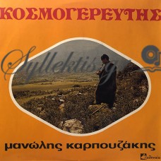 Καρπουζάκης Μανώλης - Ο Κοσμογερευτής