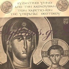 Σπυρίδων Περιστέρης - Βυζαντινοί Ύμνοι