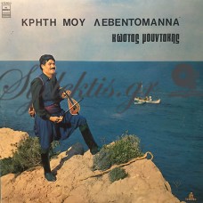 Μουντάκης Κώστας - Κρήτη Μου Λεβεντομάννα