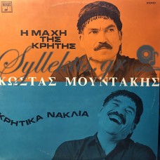 Μουντάκης Κώστας - Η Μάχη Της Κρήτης ,  Κρητικά Νάκλια