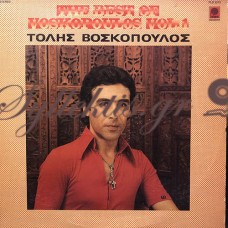 Τόλης Βοσκόπουλος - The Best Of Voskopoulos Vol.1
