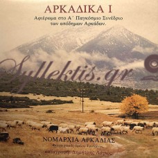 Δημήτρης Λα΄γιος - Αρκαδικά I