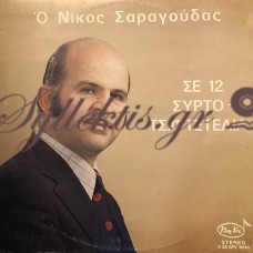 Νίκος Σαραγούδας - Σε 12 Συρτοτσιφτετέλια