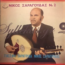 Νίκος Σαραγούδας - Νο 2