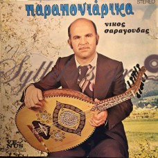 Νίκος Σαραγούδας - Παραπονιάρικα