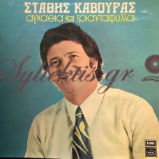 Στάθης Κάβουρας - Αγκάθια Και Τριαντάφυλλα