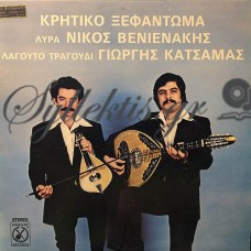 Βενιενάκης / Κατσαμάς - Κρητικό Ξεφάντωμα