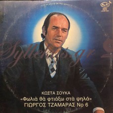 Γιώργος Τζαμάρας - Φωλιά Θα Φτιάξω Στα Ψηλά