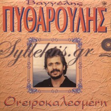 Βαγγέλης Πυθαρούλης - Ονειροκαλεσμένη