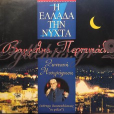 Βαγγέλης Περπινιάδης - Η Ελλάδα Την Νύχτα