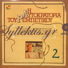 Διάφοροι - Η Αυτοκρατορία Του Ρεμπέτικου Νο 2