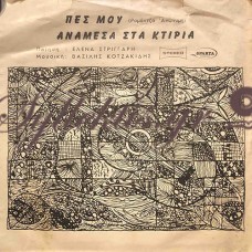 Πάνος Λοϊζος / Αλίκη Μιχαηλίδου - Πες Μου / Ανάμεσα Στα Κτίρια