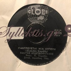 Κώστας Ανδρικόπουλος - Παντρεύεται Μια Λυγερή / Σαν Χιονισμένα Ελατα / 