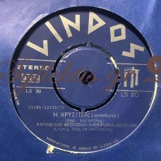 Καρυοφύλλης Δοϊτσίδης - Η Αλεπού / Η Χρυσίτσα