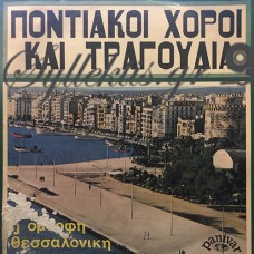 Διάφοροι - Ποντιακοί Χοροί Και Τραγούδια