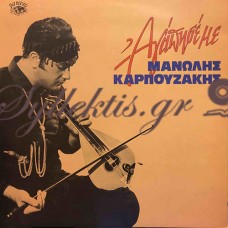 Μανώλης Καρπουζάκης - Αγάπησέ Με