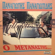 Παναγιώτης Παναγιωτίδης - Ο Μετανάστης