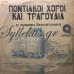 Διάφοροι - Ποντιακοί Χοροί Και Τραγούδια