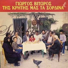 Γιώργος Βιτώρος - Της Κρήτης Μας Τα Σορδίνα