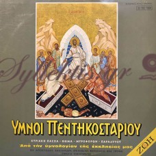 Απόστολος Βαλλήνδρας - Ύμνοι Πεντηκοστάριου