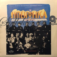 Διάφοροι - Ηπειρώτικα 1926-1950