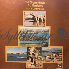 Διάφοροι - Τα Χορευτικά Της Ηπείρου