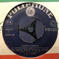 Μπούρας Γιώργος - Ο Τουρισμός Και Η Μυτιλήνη / Όμορφη Είναι Η Ζωή Μας