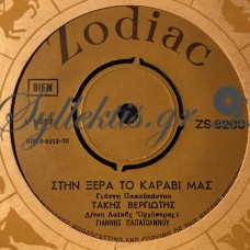 Βεργιώτης Τάκης - Στην Ξέρα Το Καράβι Μας / Τα Νειάτα Θέλουν Έρωτα