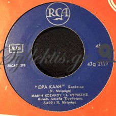 Κοζάκου / Κυριαζής - Ώρα Καλή / Έλα Και Θα Με Βρης Ταμάμ