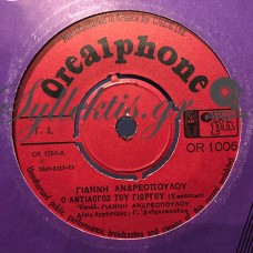 Ανδρεόπουλος Γιάννης - Ο Αντίλογος Του Γιώργου / Πήρα Το Στενό Σοκάκι