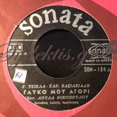 Νικοπούλου Λούλα - Γλυκό Μου Αγόρι / Τα Ξένα Χάδια