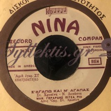 Γεράρδης  / Πίτσα Ρίο / Οικονομίδου - Σ' Αγαπώ Και Μ'Αγαπάς / Ποτέ Μη Ξημερώση