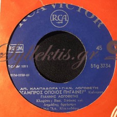 Λογοθέτης Γιάννης - Σόγαμπρος Όποιος Πηγαίνει / Όλο Με Πόνο Στη Καρδιά