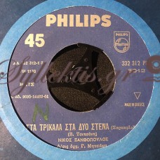 Ξανθόπουλος Νίκος - Στα Τρίκαλα Στα Δυο Στενά / Το Διαζύγιο