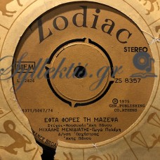Μενιδιάτης Μιχάλης - Εφτά Φορές Τη Μάζεψα / Παράνομη Αγάπη