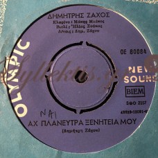 Ζάχος Δημήτρης - Αχ Πλανεύτρα Ξενητειά Μου / Αητέ Περήφανο Πουλί