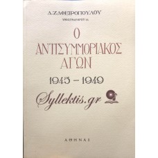 ΖΑΦΕΙΡΟΠΟΥΛΟΣ Γ. ΔΗΜ. - Ο ΑΝΤΙΣΥΜΜΟΡΙΑΚΟΣ ΑΓΩΝ 1945-1949