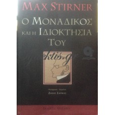 Stirner Max - Ο Μοναδικός Και Η Ιδιοκτησία Του