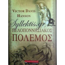 Hanson Victor Davis - Πελοποννησιακός Πόλεμος
