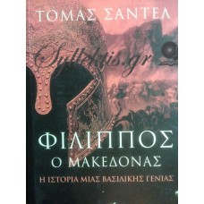 Σαντέλ Τόμας - Φίλιππος Ο Μακεδόνας, Η Ιστορία Μιας Βασιλικής Γενιάς