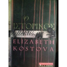 Kostova Elizabeth - Ο Ιστορικός