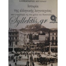 Αργυρίου Αλέξανδρος - Ιστορία Της Ελληνικής Λογοτεχνίας (Πρώτος Τόμος)
