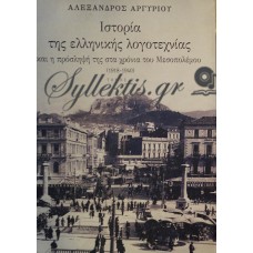 Αργυρίου Αλέξανδρος - Ιστορία Της Ελληνικής Λογοτεχνίας (Δεύτερος Τόμος)