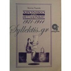 Τομανάς Κώστας - Χρονικό Της Θεσσαλονίκης 1921-1944