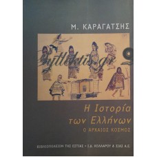 Καραγάτσης Μ. - Η Ιστορία Των Ελλήνων, Ο Αρχαίος Κόσμος