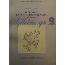 Λιάτα Ευτυχία - Η Σέριφος Κατά Την Τουρκοκρατία (17ος-19ος αιώνας)