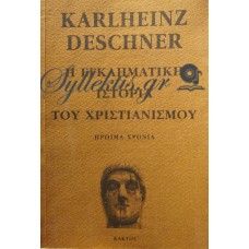 Deschner Karlheinz - Η Εγκληματική Ιστορία Του Χριστιανισμού (Πρώτος Τόμος)