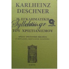Deschner Karlheinz - Η Εγκληματική Ιστορία Του Χριστιανισμού (Τέταρτος Τόμος)