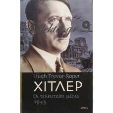 Trevor-Roper Hugh - Χίτλερ, Οι Τελευταίες Μέρες, 1945