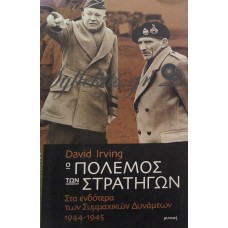 Irving David - Ο Πόλεμος Των Στρατηγών